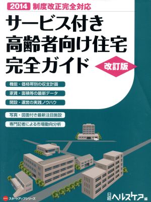 サービス付き高齢者向け住宅完全ガイド 改訂版(2014)