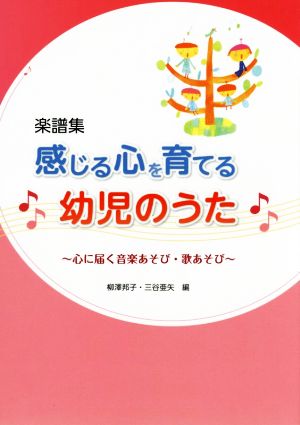 感じる心を育てる幼児のうた