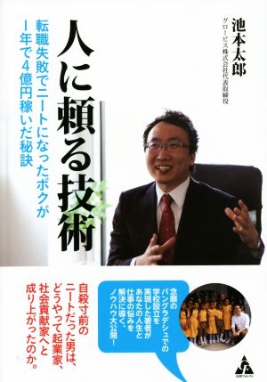 人に頼る技術 転職失敗でニートになったボクが1年で4億円稼いだ秘訣