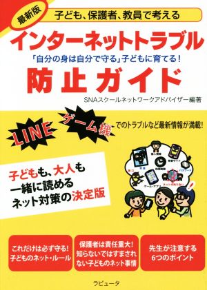 インターネットトラブル 防止ガイド 最新版 子ども、保護者、教員で考える 「自分の身は自分で守る」子どもに育てる！