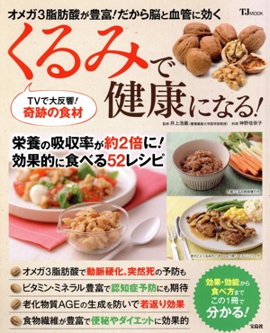 くるみで健康になる！ TJMOOK
