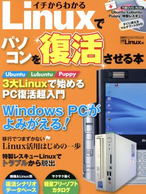 イチからわかる Linuxでパソコンを復活させる本 日経BPパソコンベストムック