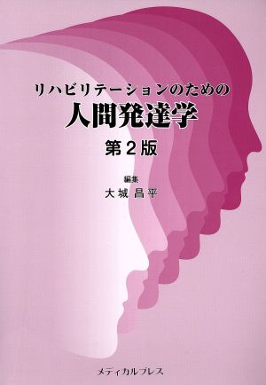 リハビリテーションのための人間発達学 第2版