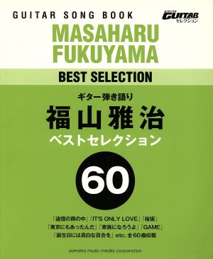 ギター弾き語り 福山雅治ベストセレクション60Go！Go！GUITARセレクション