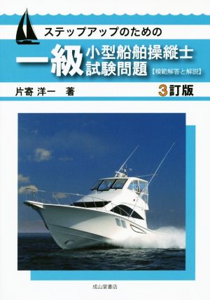 一級小型船舶操縦士試験問題〈模範解答と解説〉 3訂版 ステップアップのための