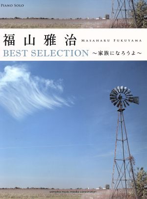 ピアノソロ 福山雅治 Best Selection 家族になろうよ