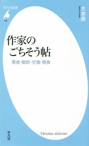 作家のごちそう帖 悪食・鯨飲・甘食・粗食 平凡社新書749