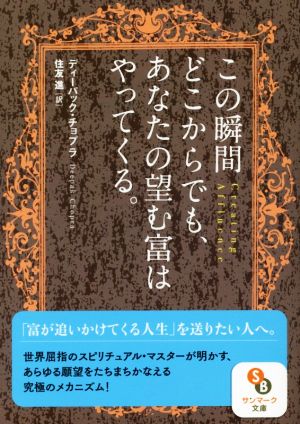 この瞬間どこからでも、あなたの望む富はやってくる。サンマーク文庫