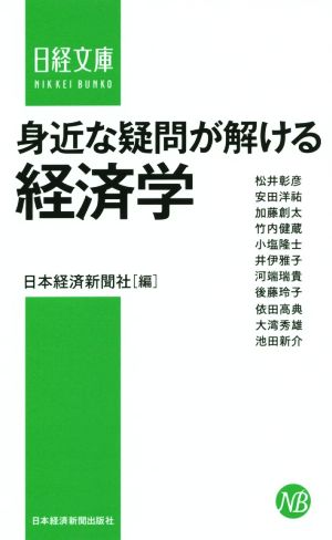 身近な疑問が解ける経済学 日経文庫1317