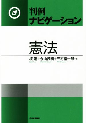 判例ナビゲーション 憲法