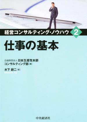 仕事の基本 経営コンサルティング・ノウハウ2 新品本・書籍