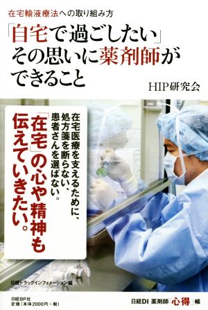 「自宅で過ごしたい」その思いに薬剤師ができること 在宅輸液療法への取り組み方 日経DI 薬剤師「心得」帳