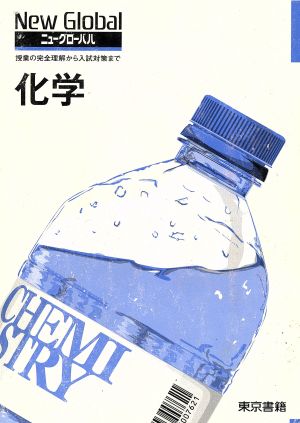 ニューグローバル 化学 授業の完全理解から入試対策まで