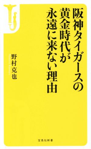 阪神タイガースの黄金時代が永遠に来ない理由宝島社新書456