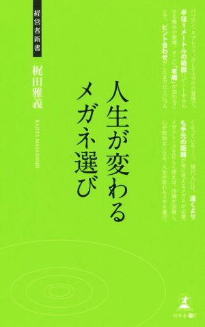 人生が変わるメガネ選び 経営者新書121