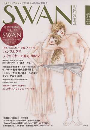 SWAN MAGAZINE(Vol.37(2014秋号))特集・ハンブルクでノイマイヤーの魅力に触れる