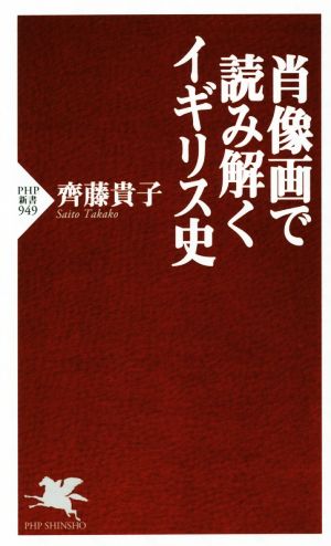 肖像画で読み解くイギリス史 PHP新書949