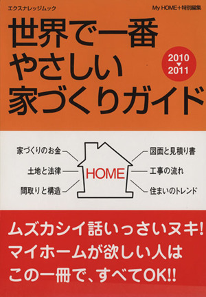 世界で一番やさしい家づくりガイド(2010-2011) エクスナレッジムック