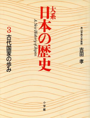 大系 日本の歴史(3)古代国家の歩み