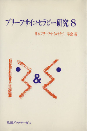 ブリーフサイコセラピー研究(8)