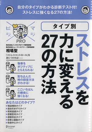 タイプ別ストレスを力に変える27の方法 マジビジPRO