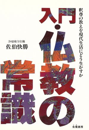 入門・仏教の常識 釈尊の教えを現代生活にどう生かすか