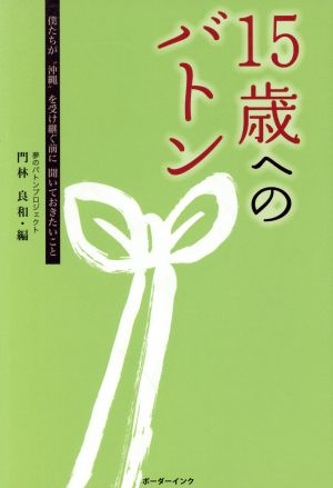 15歳へのバトン 僕たちが“沖縄