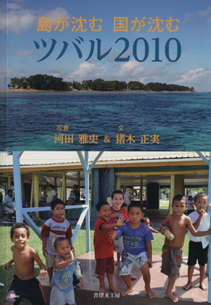 島が沈む 国が沈む ツバル2010