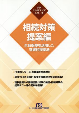 相続対策提案編 生命保険を活用した効果的提案法 FPスキルアップシリーズ