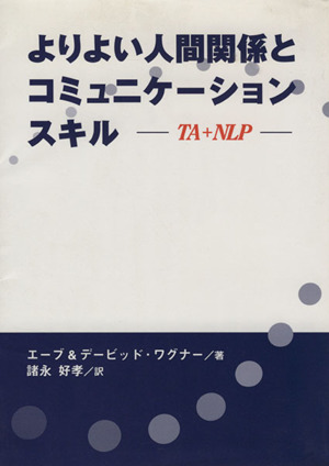 よりよい人間関係とコミュニケーションスキル TA+NLP