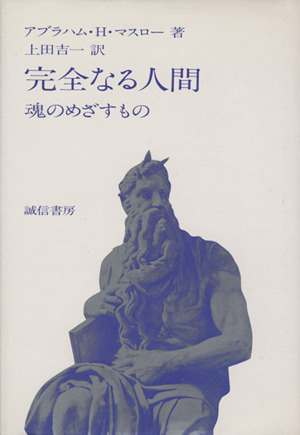 完全なる人間 魂のめざすもの