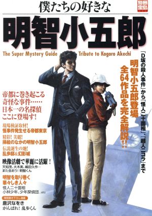 僕たちの好きな明智小五郎 日本一の名探偵登場全64作品を完全解説!! 別冊宝島1447