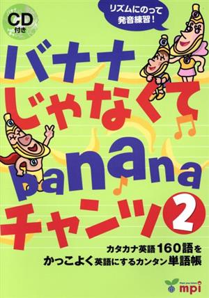 バナナじゃなくてbananaチャンツ(2)カタカナ英語160語をかっこよく英語にするカンタン単語帳