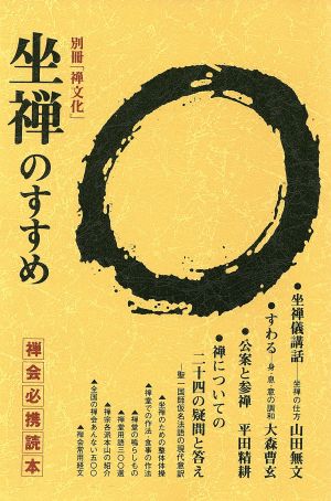 坐禅のすすめ 禅会必携読本 別冊「禅文化」