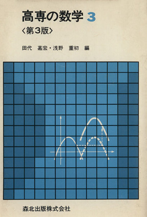 高専の数学 第3版(3)