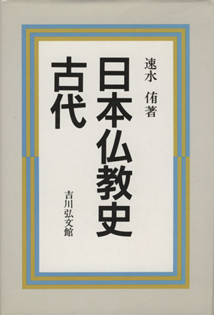 日本仏教史(古代)