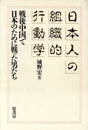 日本人の組織的行動学 戦後中国で日本のために戦った男たち