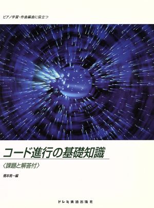 コード進行の基礎知識 課題と解答付