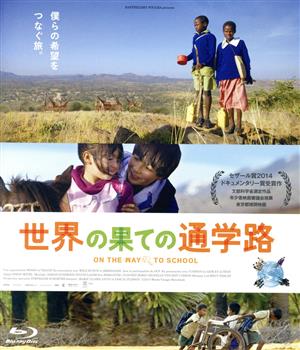 世界の果ての通学路(Blu-ray Disc)