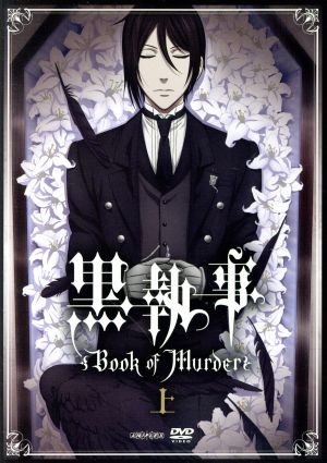 黒執事　Book　of　Murder　上下巻（完全生産限定版） DVD坂本真綾