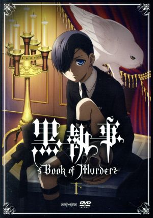 黒執事 Book of Murder 下巻