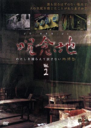 呪念地 Vol.2 わたしを捕らえて放さない地縛念