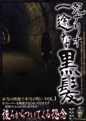 死ナリオ-一途な黒髪 後ろからついてくる怨念