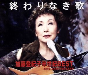 終わりなき歌 加藤登紀子半世紀BEST 50th ANNIVERSARY