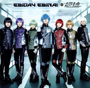 Star Gear/EBiDAY EBiNAI/Burn！(TYPE-B)