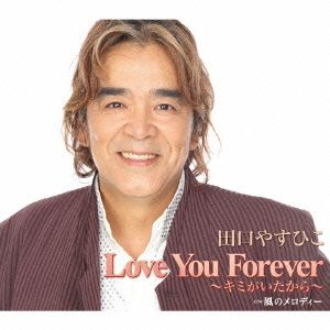 Love You Forever～キミがいたから～/風のメロディー