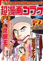 【廉価版】超漫画ゴラク 週刊漫画ゴラク50周年記念号 GC