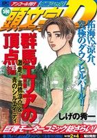 【廉価版】頭文字D 群馬エリアの頂点編(アンコール刊行)講談社プラチナC