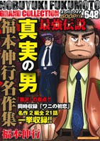 【廉価版】最強伝説 真実の男 福本伸行名作集 バンブーC