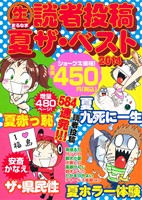 【廉価版】(生)読者投稿 夏ザ・ベスト(2014) まんがタイムマイパルC